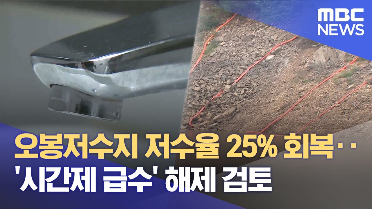 오봉저수지 25%선도 회복, 강릉시 단수 정책 변경 검토 (2025.09.18/뉴스데스크/MBC강원영동)