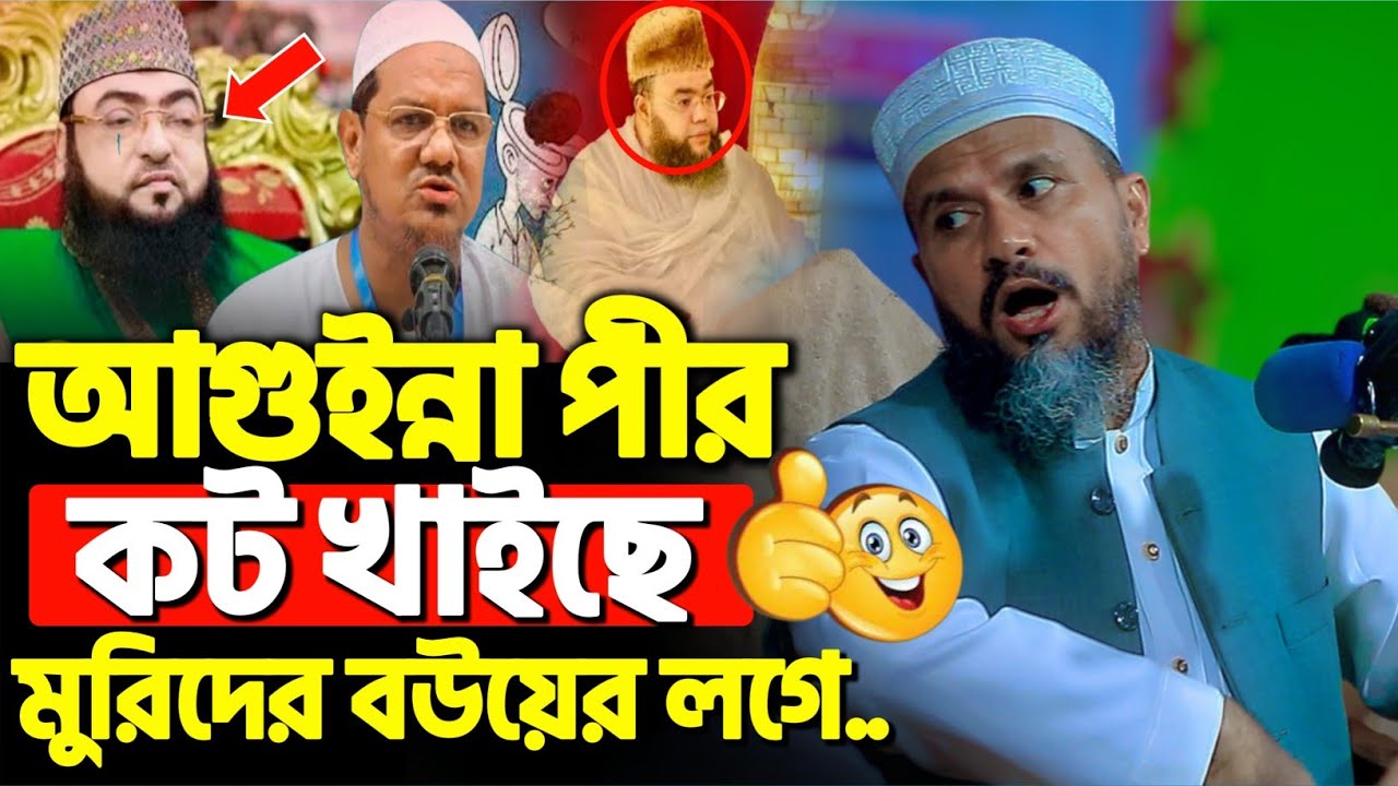 আগুইন্না পীর কট খাইছে মুরিদের বউয়ের লগে | মোশতাক ফয়েজী নতুন ওয়াজ | Mostak Foyezi new waz