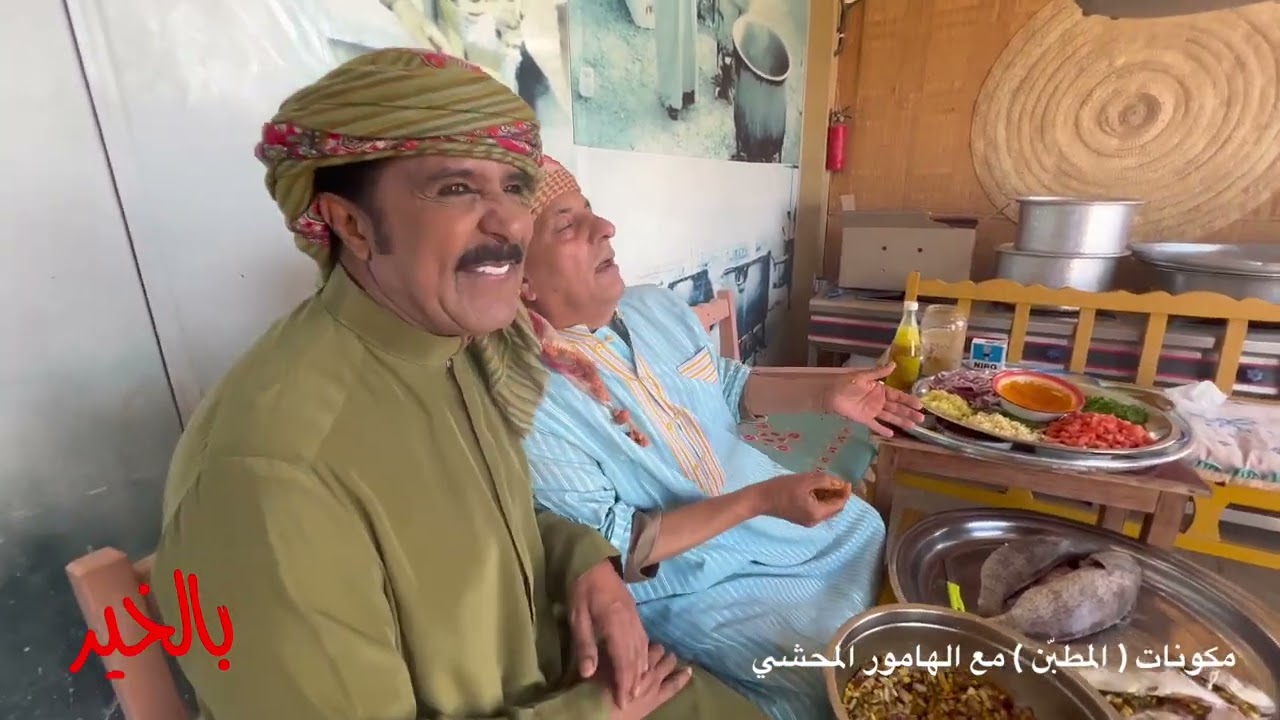 عبدالله بالخير في البداية وغدا خالد حرية الهامور المحشي