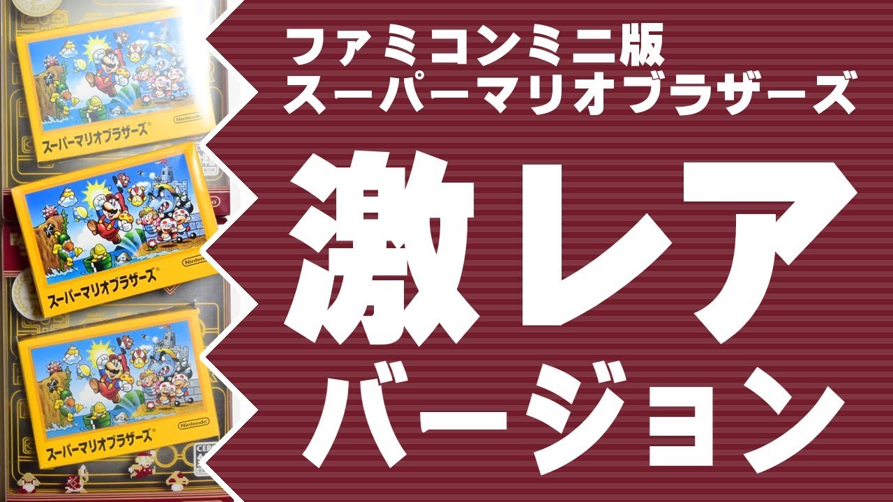 激レアバージョン【ファミコンミニ版 スーパーマリオブラザーズ】が存在する！
