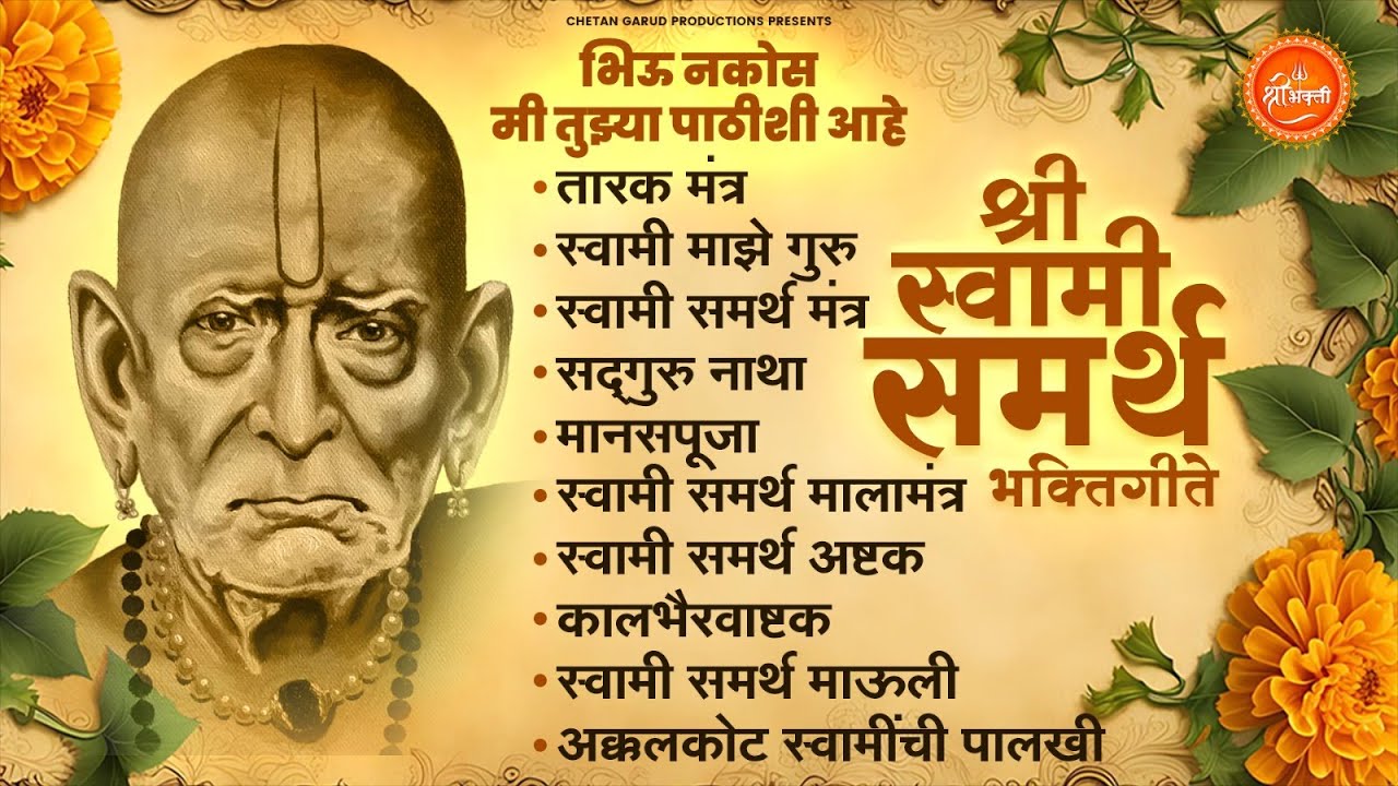 श्री स्वामी समर्थांची सुपरहिट गाणी | Swami Samarth Song 2025 #swamisamarth #devotionalsongs