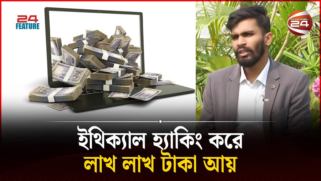 ইথিক্যাল হ্যাকিং করে যেভাবে লাখ টাকা আয়! | Ethical Hacking | Channel 24