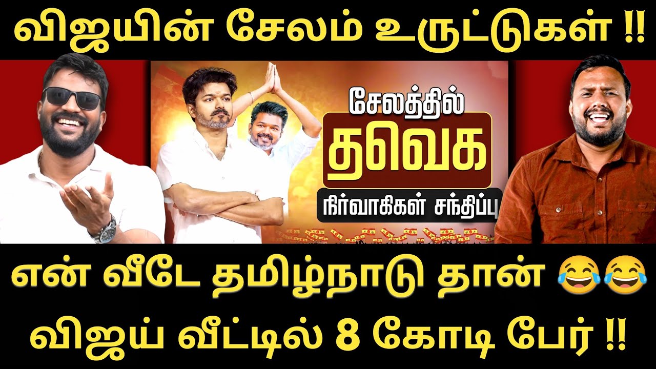 உங்களுக்காக எப்போதும் போராடுவேன் - சேலத்தில் விஜய் ஆவேசம் 😂 |Roast Brothers |tvkvijay|Dmk|Admk| #tvk