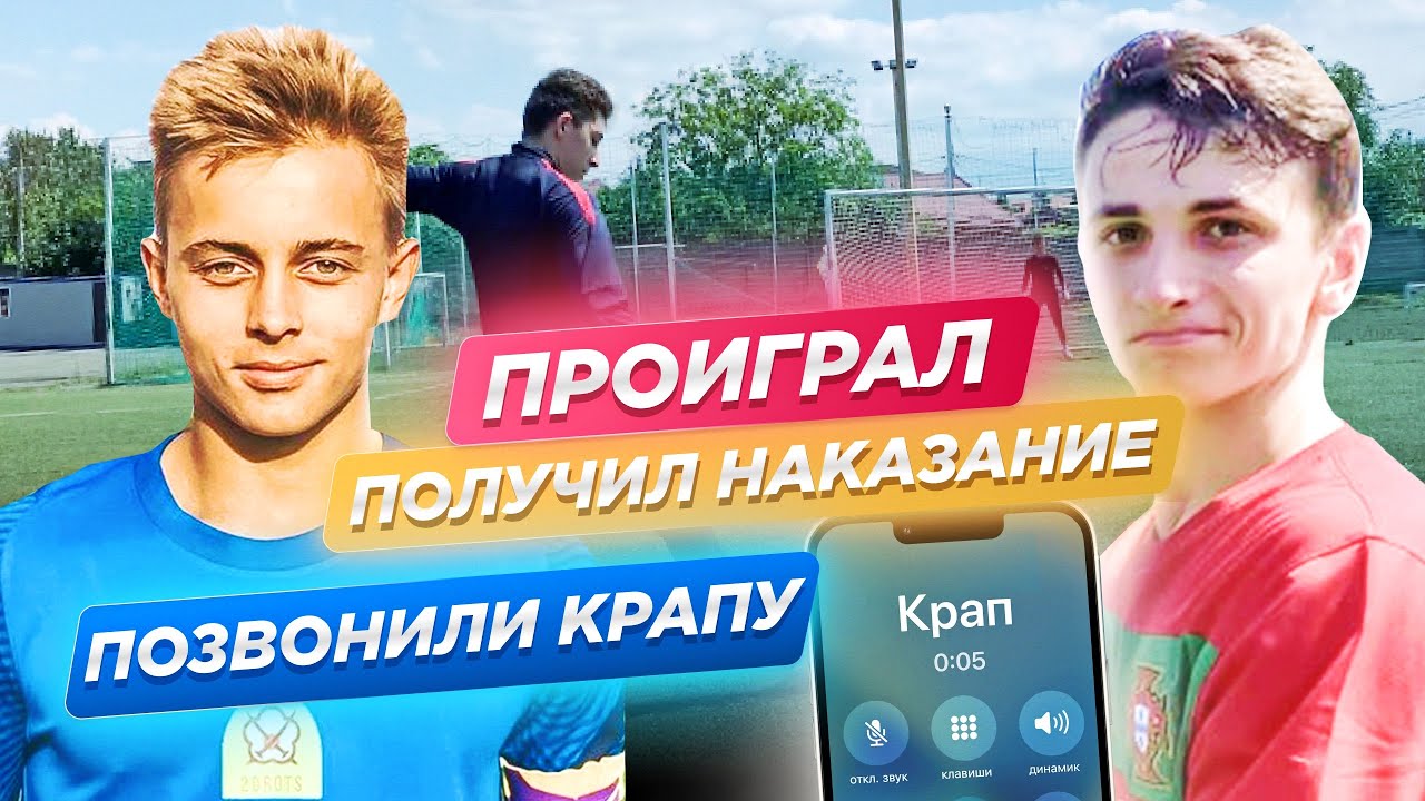 ПОЗВОНИЛИ КРАПУ?! ПРОИГРАЛ - ПОЛУЧИЛ НАКАЗАНИЕ!
