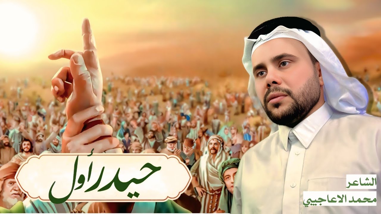 حيدر اول | محمد الاعاجيبي 2025