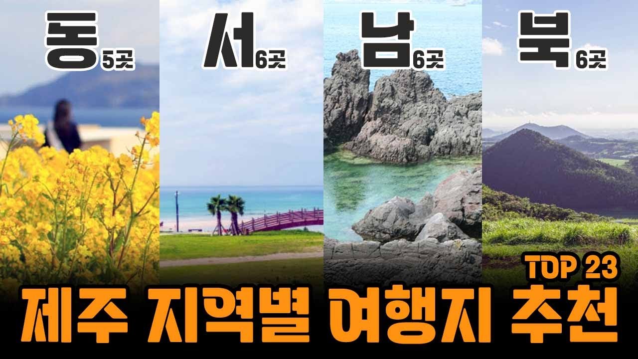 제주도 여행 이렇게 방문하세요! 🗿제주 지역별 여행지 추천 TOP 23