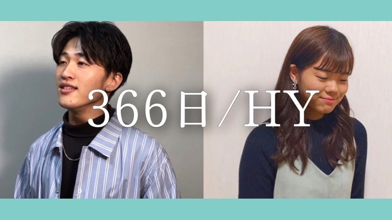 366日 / HY ( フジテレビ系ドラマ『366日』主題歌 ) covered by 臣成 × 響子