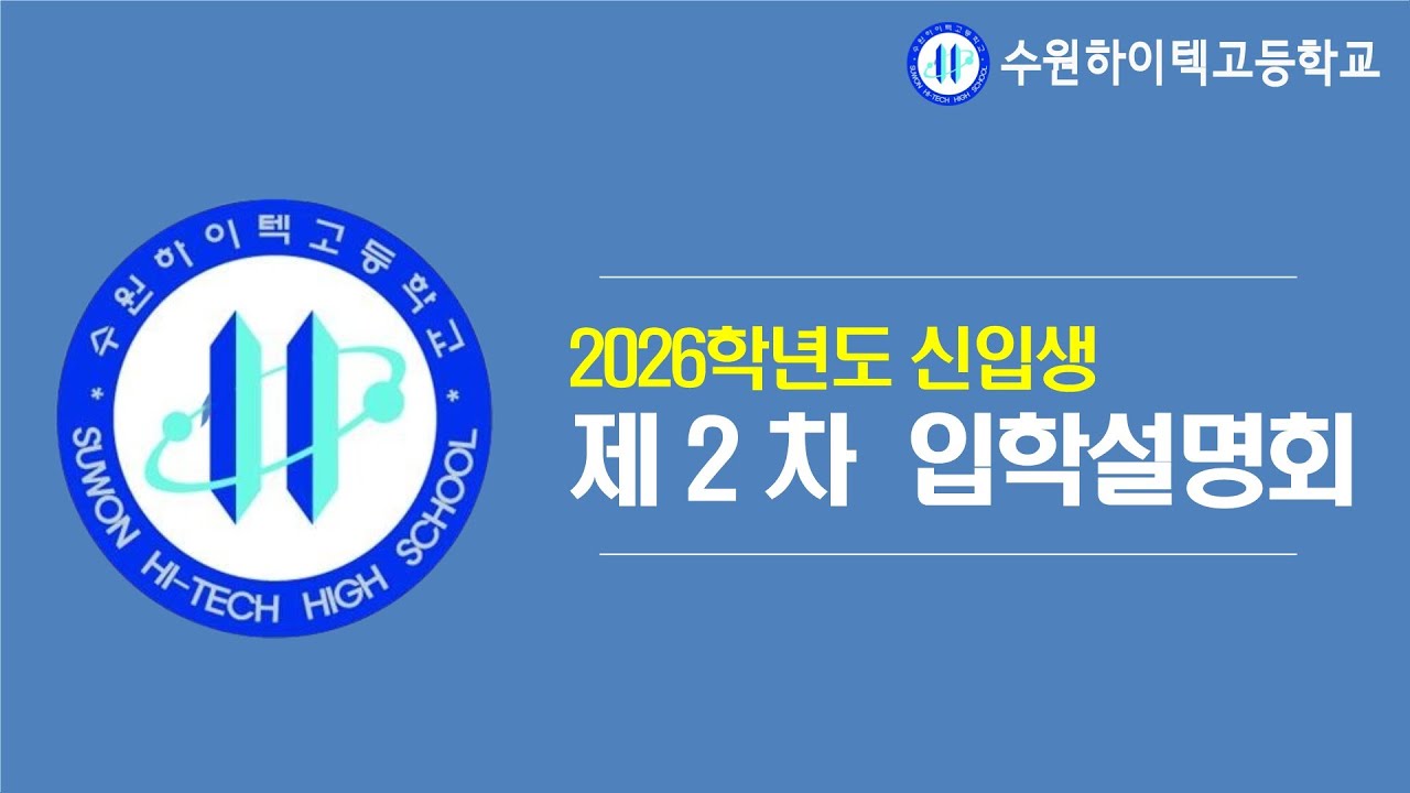 수원하이텍고등학교 2026학년도 제2차 입학설명회