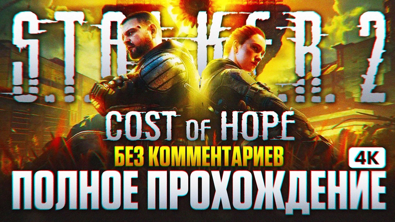 STALKER 2 COST OF HOPE Полное Прохождение на Русском [4K PC] | Сталкер 2 Цена Надежды Прохождение
