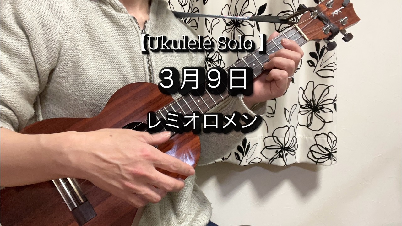【ウクレレソロ】3月9日/レミオロメン