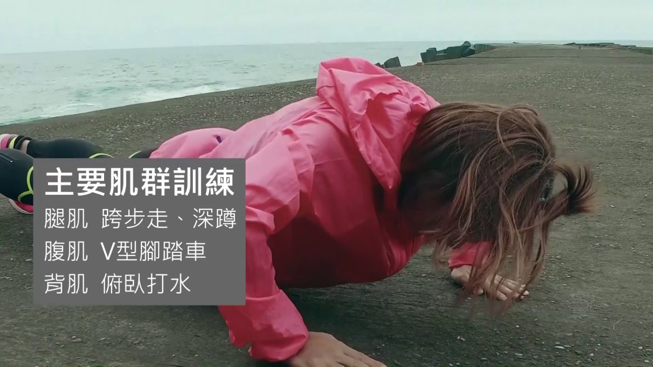 馬拉松輕鬆跑 #2 體能晉級