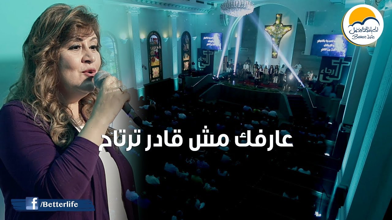 ترنيمة عارفك مش قادر ترتاح - لي رجاء - الحياة الأفضل | 'Aarfak Mesh Ader - Lee Ragaa - Better Life
