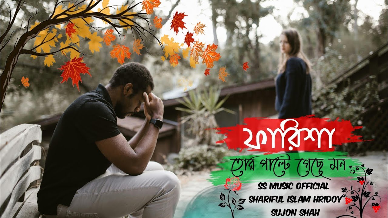 ফারিশা তোর পাল্টে গেছে মন...!! ||Farisha|| SS Music Official Bangla Lyrics Song 2024...