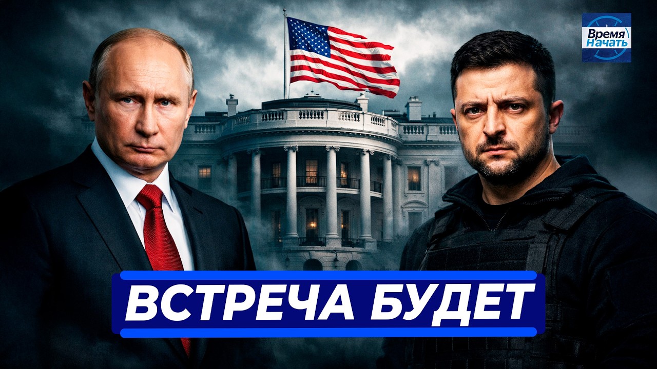 ⚡Всё решится за 21 день || Уиткофф рассказал о встрече с Путиным