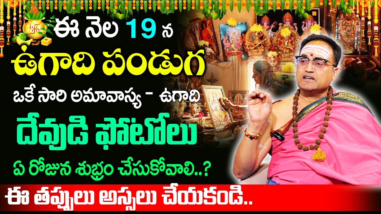 Nandibatla : ఉగాది పండుగ విశిష్టత..దేవుడి ఫోటోలు ఏ రోజున శుభ్రం చేసుకోవాలి..? | Ugadi Panduga 2026