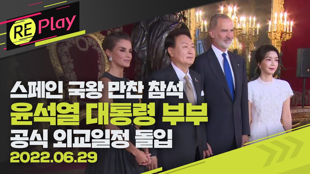 [풀영상] 윤석열 대통령 부부, 스페인 국왕 만찬 참석+한국·호주 정상 회담+김건희 여사 주스페인한국문화원 방문/6월 29일(수)/KBS