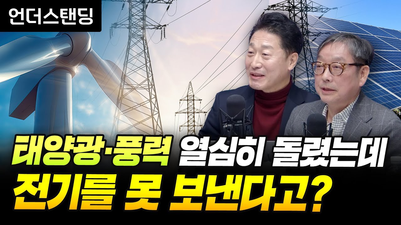 태양광·풍력 열심히 돌렸는데, 전기를 못 보낸다고? (이호현 산업통상자원부 에너지정책실장,건국대학교 전기전자공학부 박종배 교수)