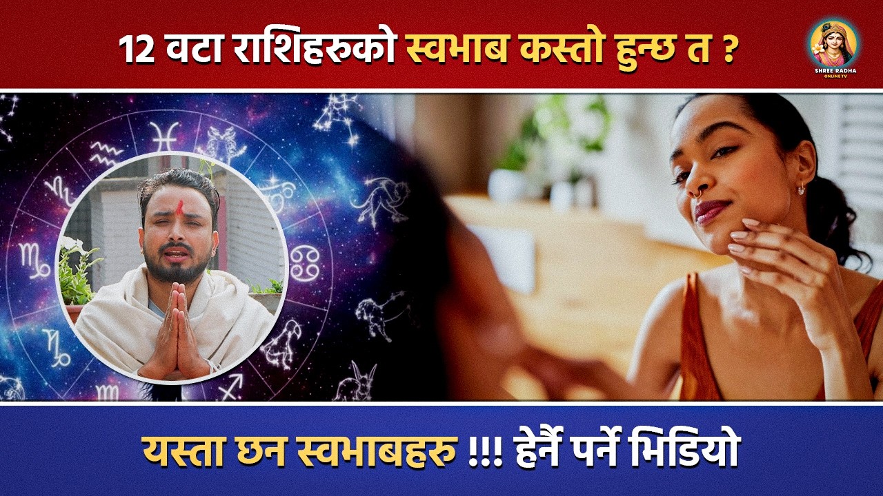 १२ वटा राशिहरुको स्वभाब कस्तो हुन्छ त ? यस्ता छन स्वभाबहरु !!! हेर्नै पर्ने भिडियो