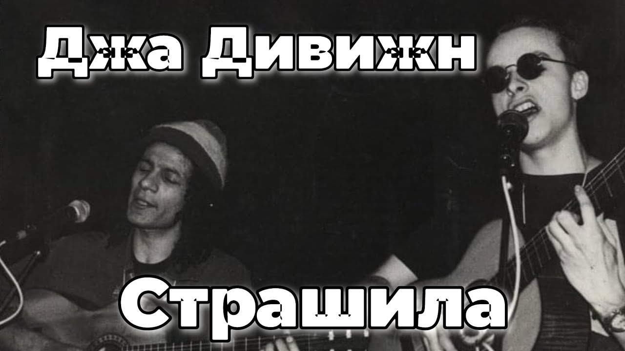 Джа Дивижн - Страшила (аудио)