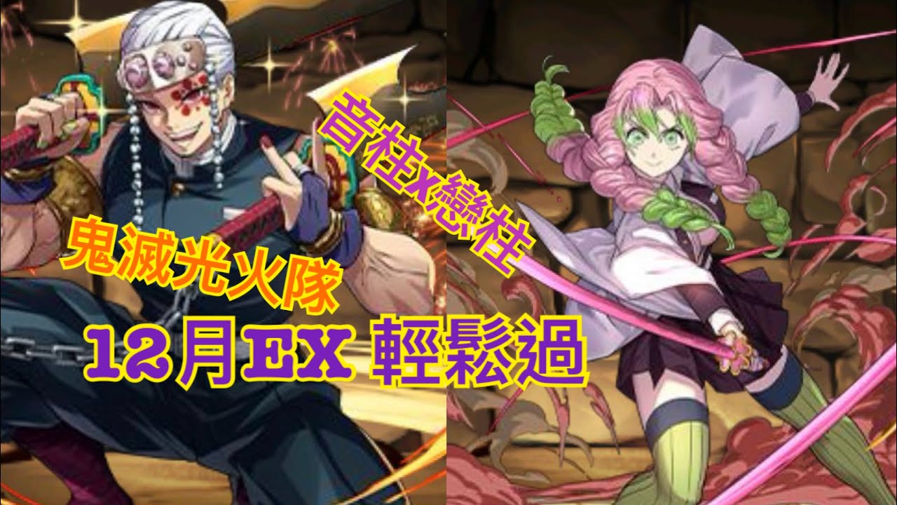 PAD 音柱x戀柱 輕鬆過12月EX