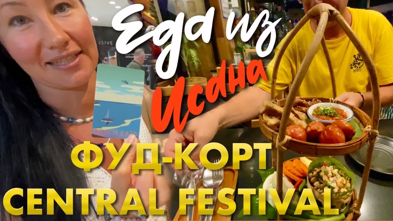 Вкуснейший Фуд-корт в Central Festival. Отвратительный бурито на Буокао и необычная еда из Исана