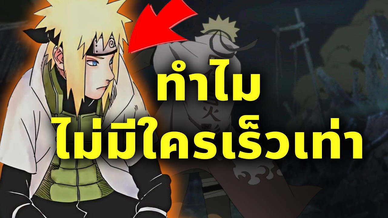 ทำไมไม่มีใครสามารถเรียนแบบ ความเร็วของ มินาโตะ ได้