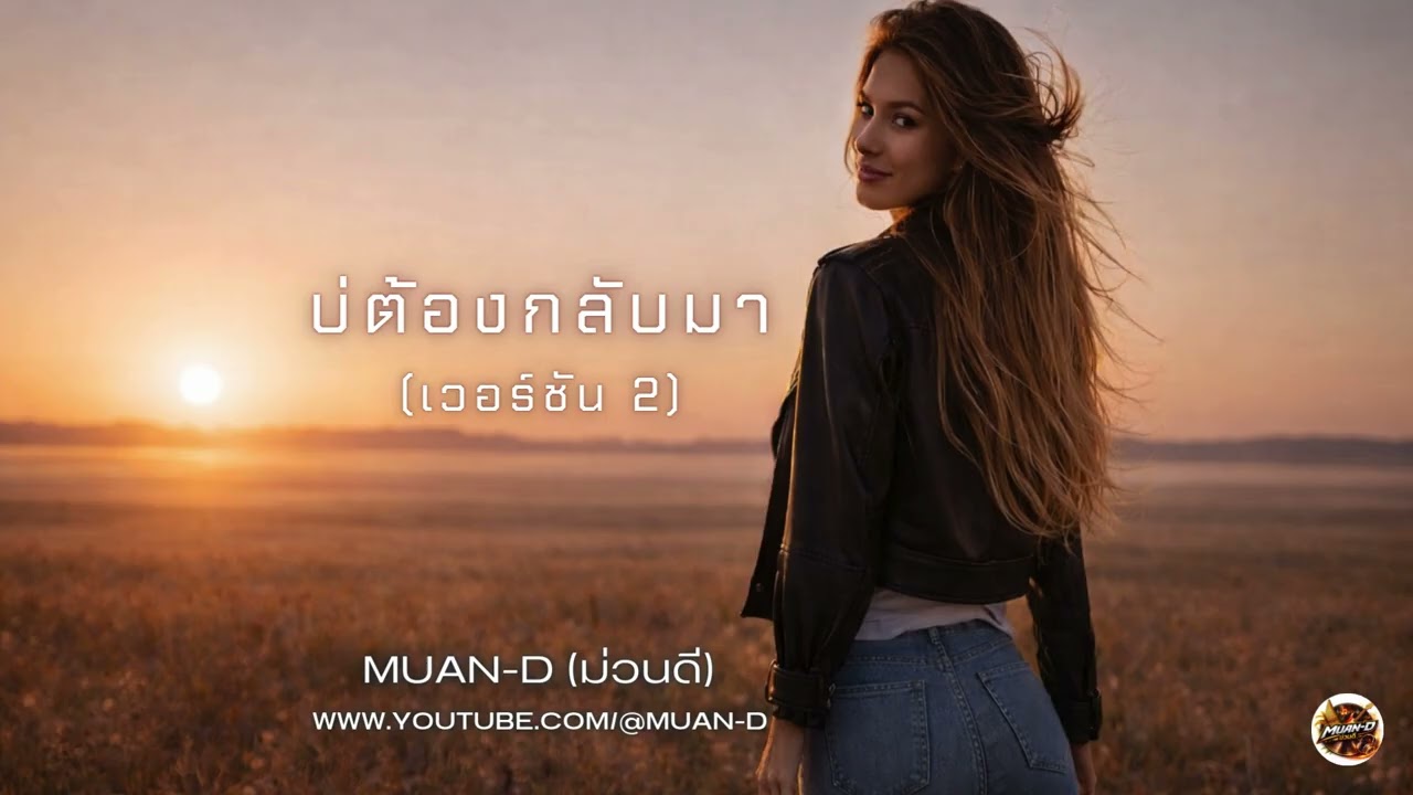 บ่ต้องกลับมา (เวอร์ชัน 2) – MUAN-D (ม่วนดี) | เจ็บจนพอแล้ว…หัวใจบ่เหลือที่ให้ใครย้อน 💔