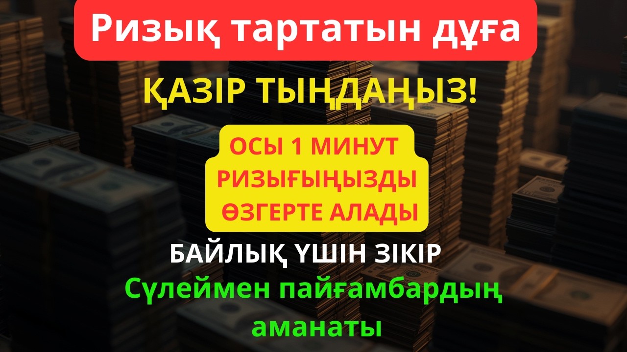 5 МИНУТ ҚАНА! Рамазанда Пайғамбар дұғасы – Ризық есігі ашылады