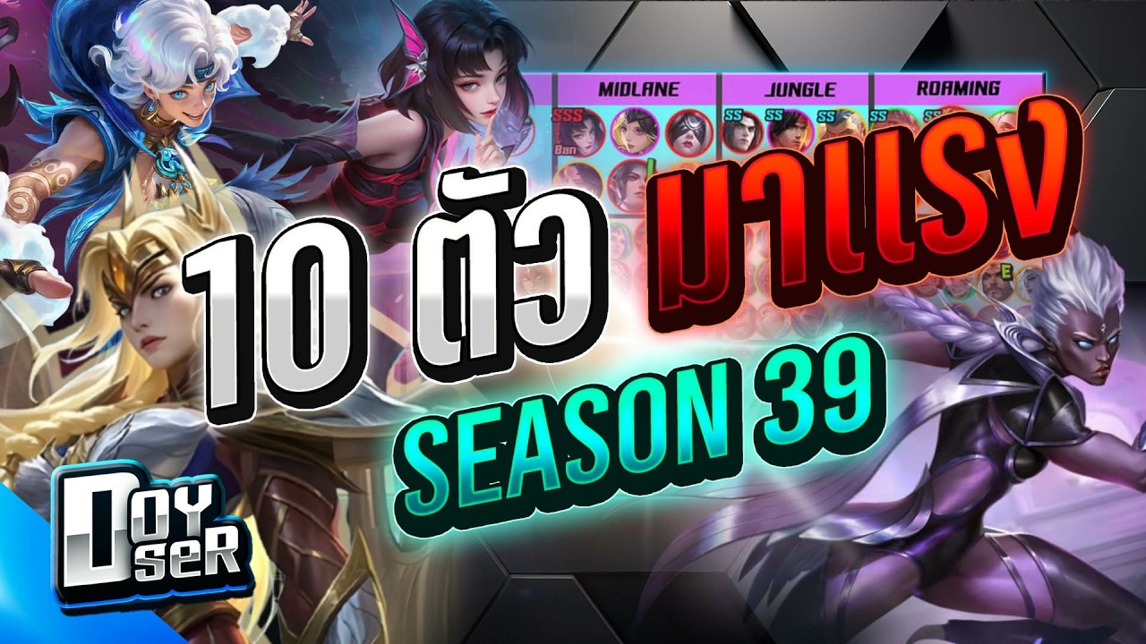 MLBB Talk:10 ตัวมาแรง! ท้ายSeason 39(24/02/2026) - Doyser