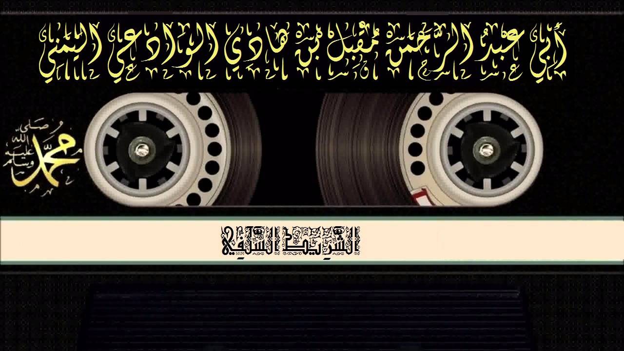 مدى صحة إذا تطرق إليه الاحتمال بطل به الاستدلال لفضيلة الشيخ مقبل الوادعي