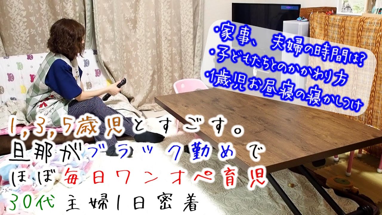 【ワンオペ育児】幼児3人の子育てと家事で終わる1日
