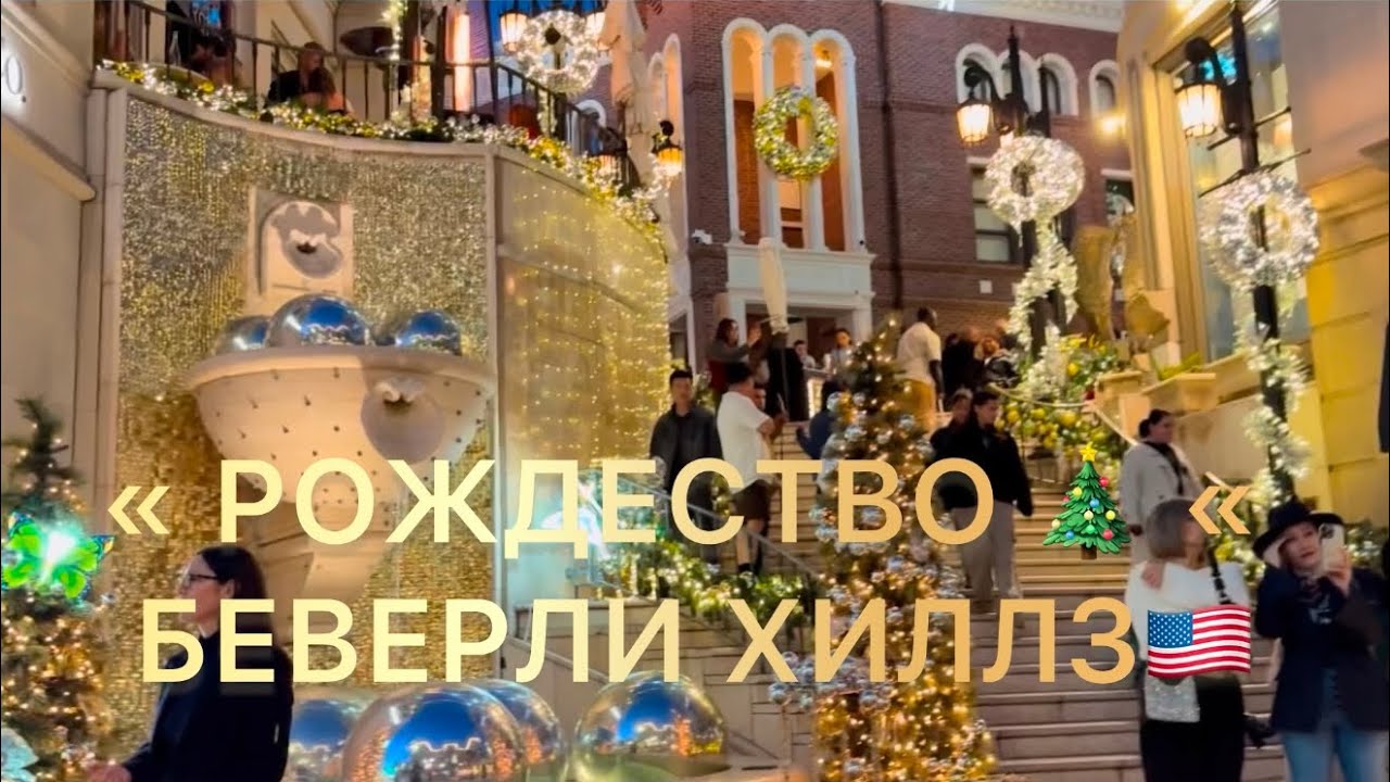 “ Рождество 🎄 « Беверли Хиллз 🇺🇸