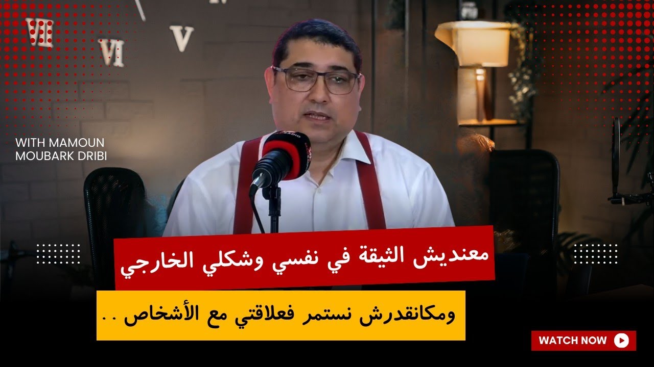 معنديش الثيقة في نفسي وشكلي الخارجي , ومكانقدرش نستمر فعلاقتي مع الأشخاص | Mamoun moubark dribi