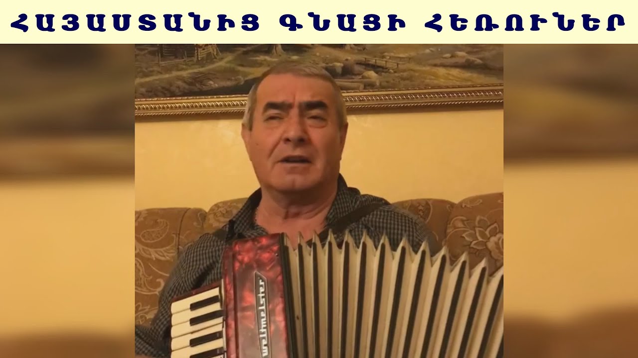 Սերգեյ Կարինյան Հայաստանից գնացի հեռուներ / Sergey Karinyan Hayastanic gnaci heruner