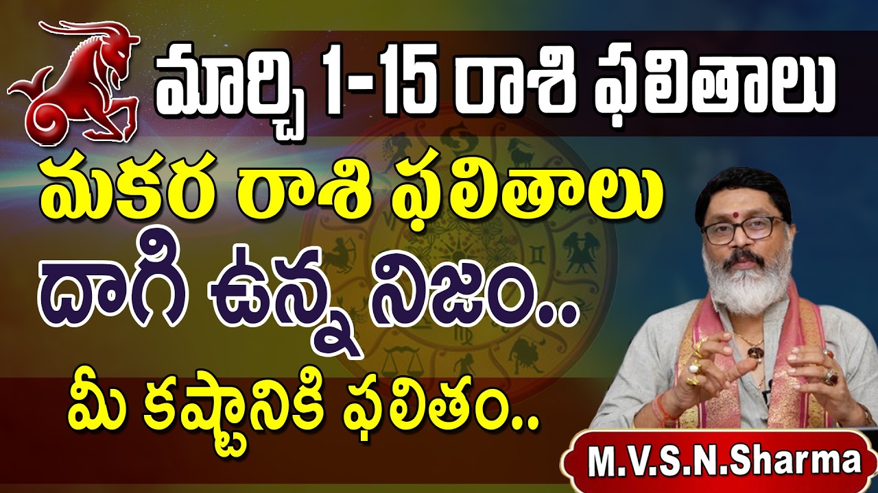 మకర రాశి ఫలితాలు 1&ndash;15 మార్చి 2026 | Makara Rasi Phalithalu March 2026 | Capricorn Horoscope #march