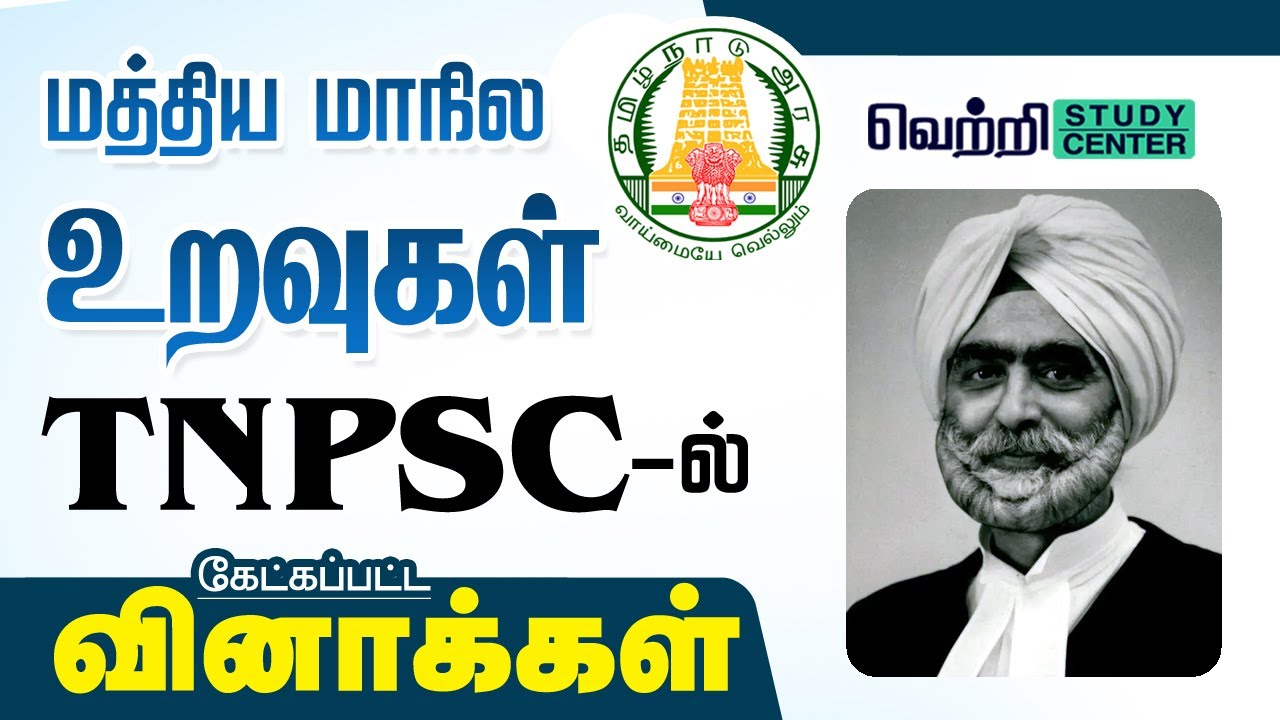 மத்திய மாநில உறவுகள் பற்றிய வினாக்கள் | TNPSC Polity Centre State Relation Questions with Answer