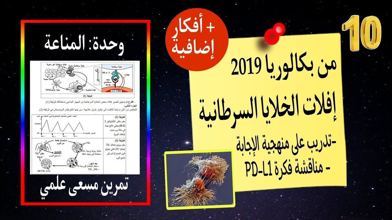 بعض أفكار المناعة🔥+  تمرين إفلات الخلايا السرطانية🦀من باك 2019 |تدريب على خطوات الحل😉