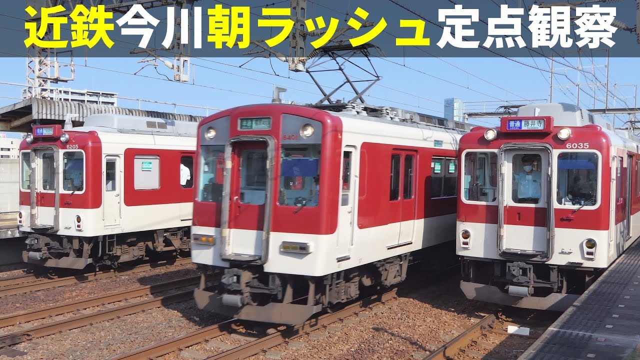 近鉄南大阪線今川駅 朝ラッシュ定点観察(2020/9)