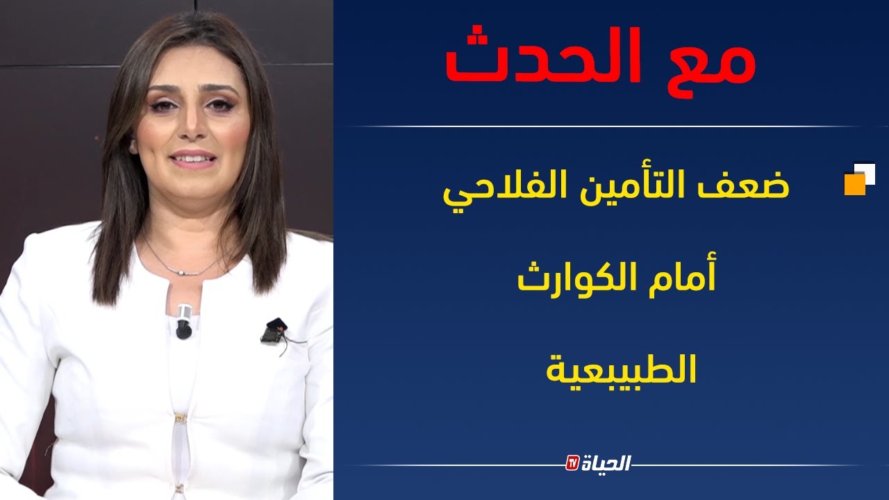 مع الحدث -ضعف التأمين الفلاحي أمام الكوارث الطبيعية.... أي اجراءات لرفع النسبة؟