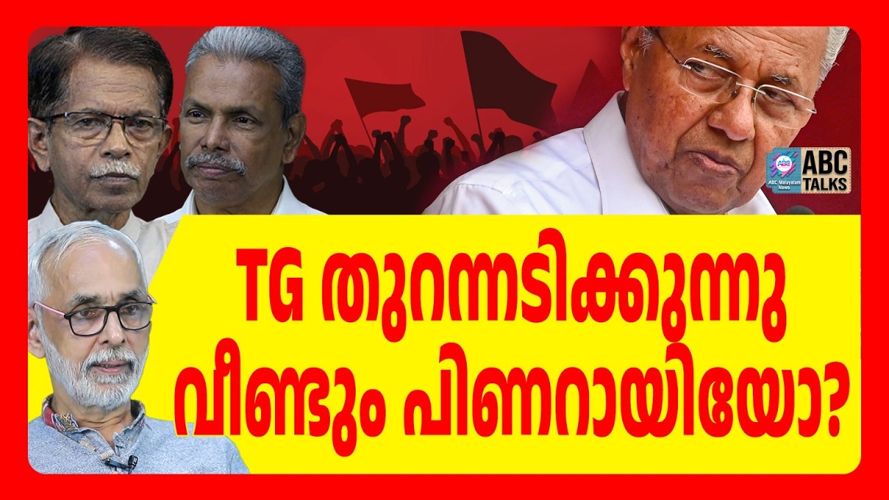 പിണറായിയെ പറയാൻ ഇവന്മാർ ആര്?  | ABC TALKS | PINARAYI