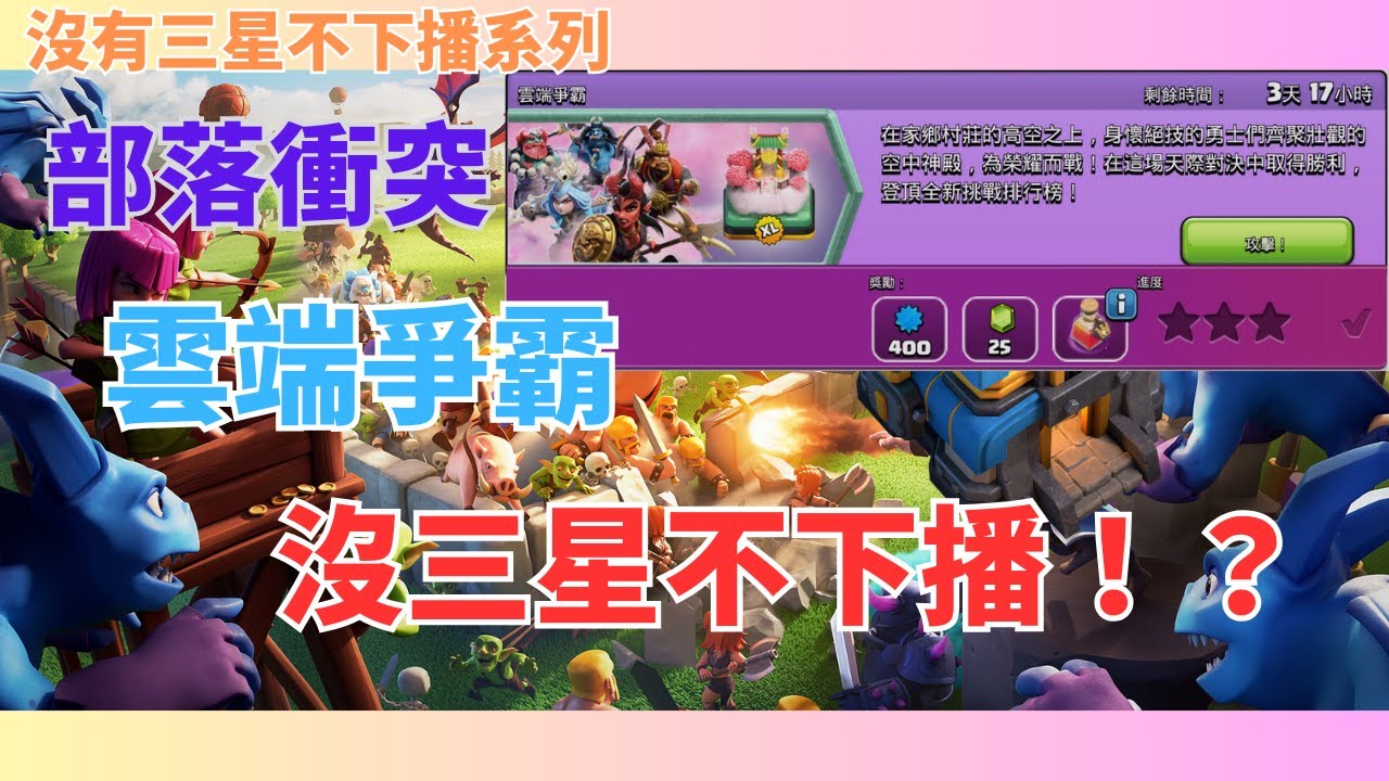 【部落衝突 Clash of Clans】沒三星不下播系列-雲端爭霸/弓箭手9排位戰