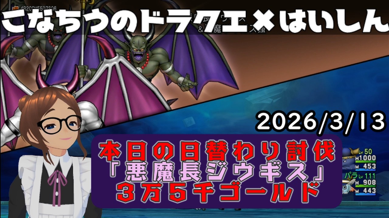 【ライブ配信】 #DQX  本日（2026/3/13）の「日替わり討伐」配信はっじまっるよー！【こなちうのこなちゃんねる】
