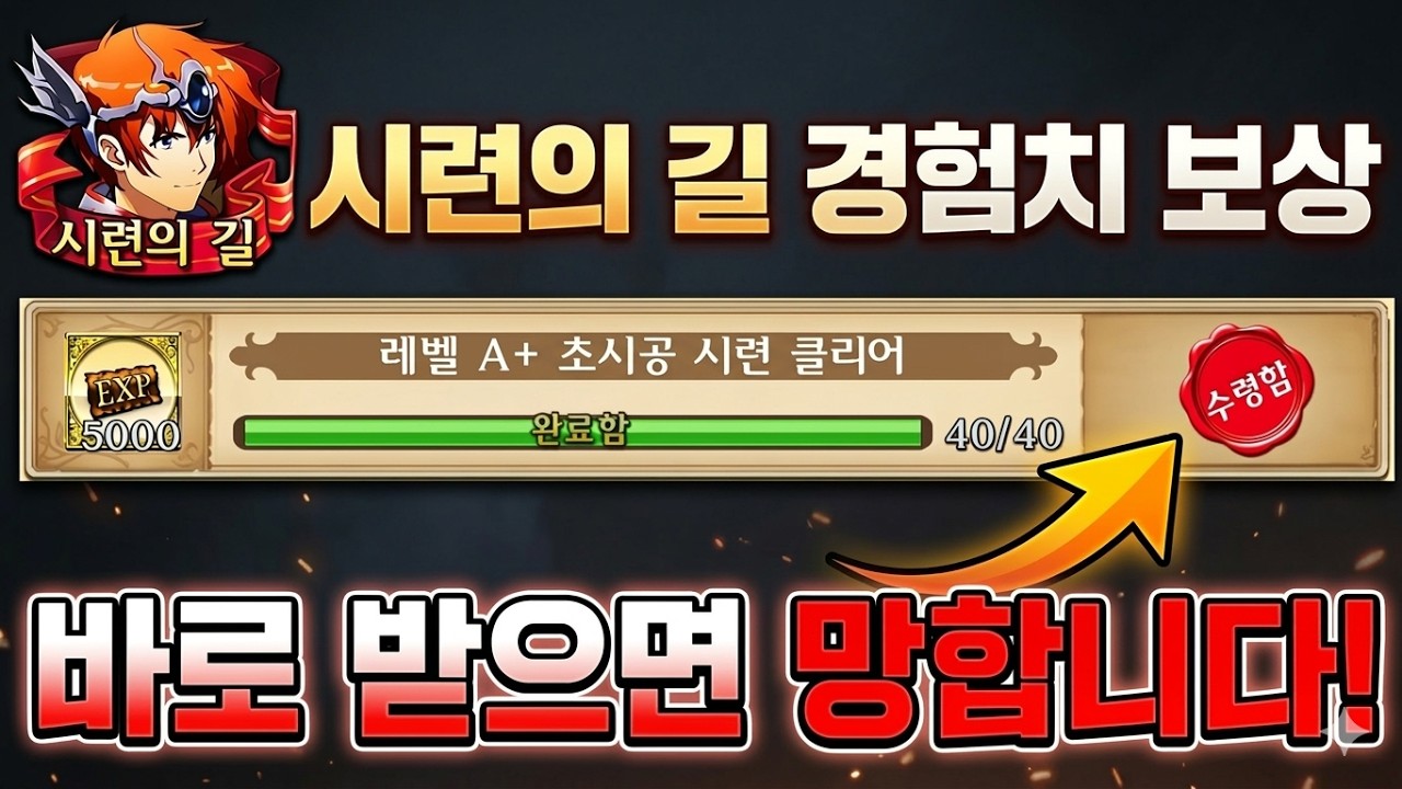 시련의 길 경험치 보상 이때 받아야 합니다[랑그릿사 모바일 육성가이드]