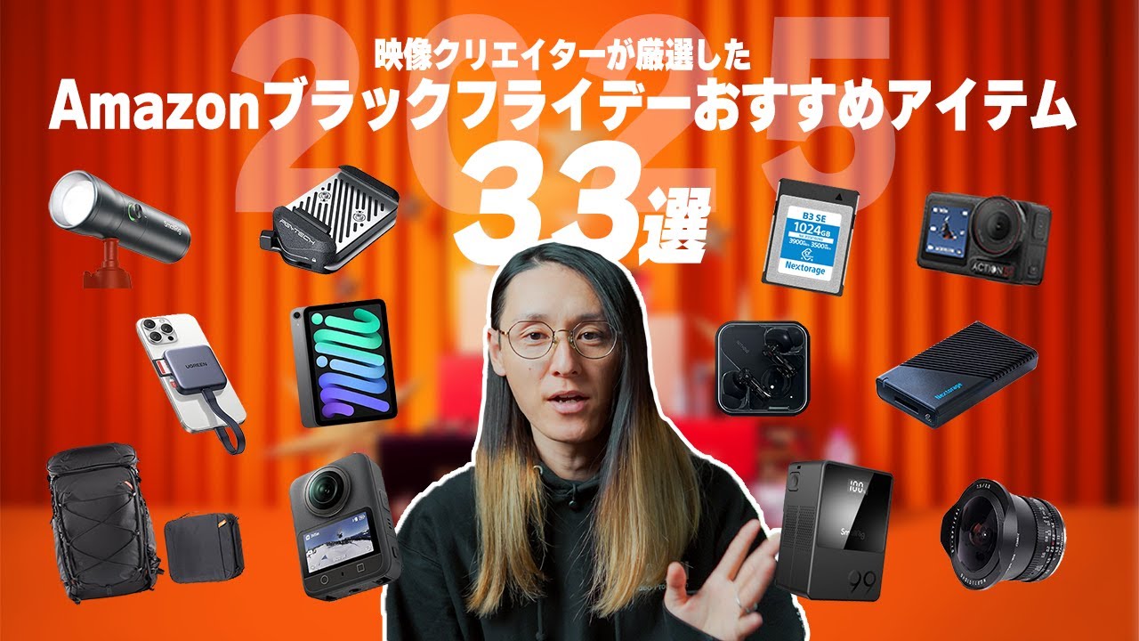 【買うなら今！】映像クリエイター向けのAmazonブラックフライデー最強コスパ製品33選
