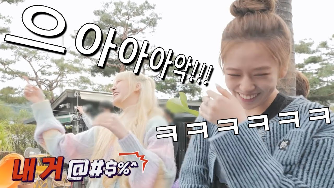 [아이브 리즈] 고통받는 김지원 ㅋㅋㅋㅋㅋ (미션을 파괴하는 유진과 원영)