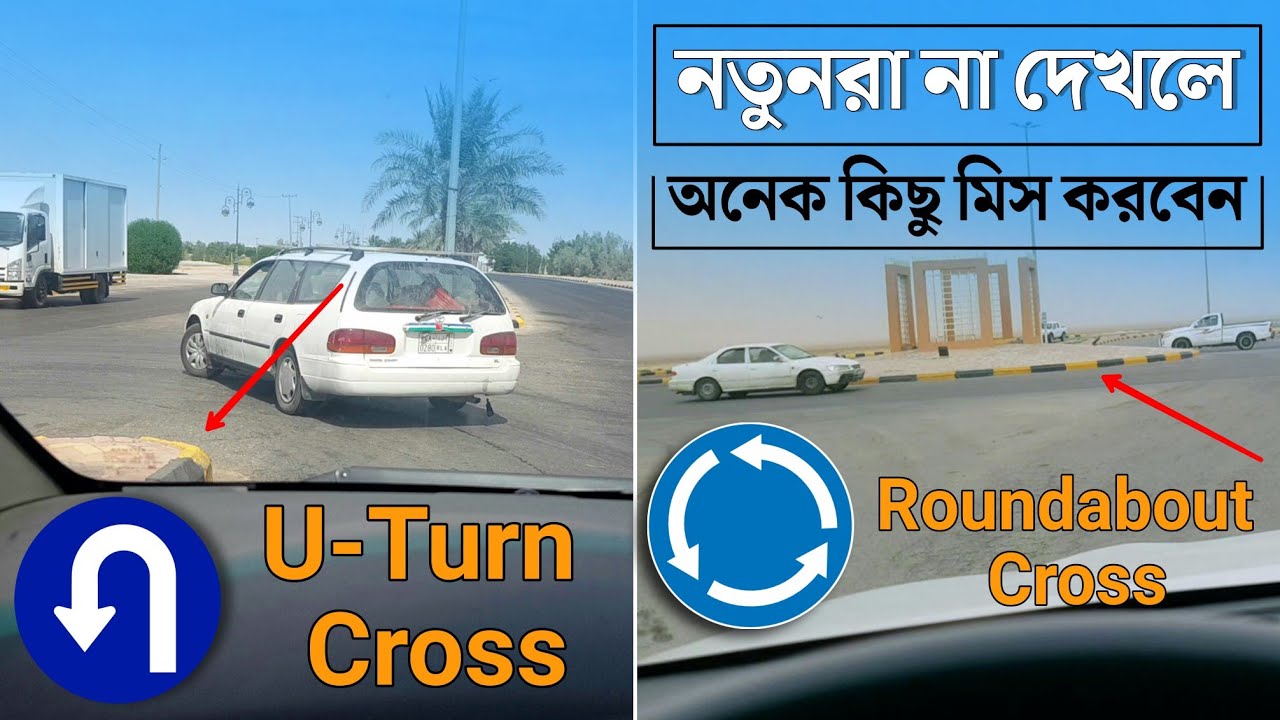 ইউট্রান এবং রাউন্ড এবাউট কিভাবে ক্রস করবেন || U-turn & Roundabout Cross