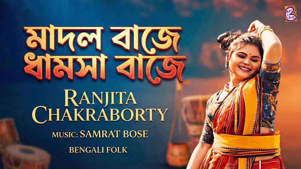 MADOL BAJE DHAMSA BAJE I মাদল বাজে ধামসা বাজে I New Folk Song I Ranjita Chakraborty I Samrat B