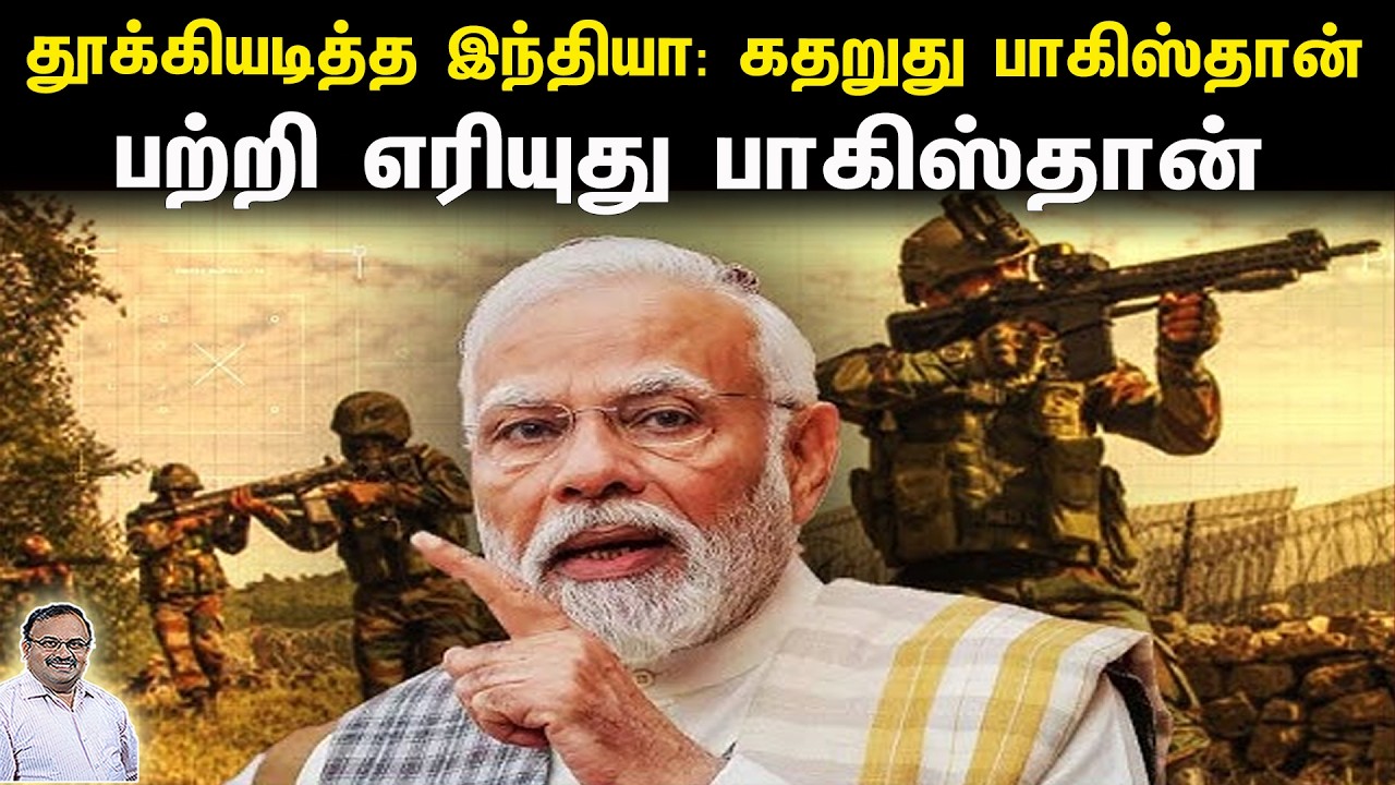 தூக்கியடித்த இந்தியா: கதறுது பாகிஸ்தான்; பற்றி எரியுது பாகிஸ்தான் | Tamil | Bala Somu
