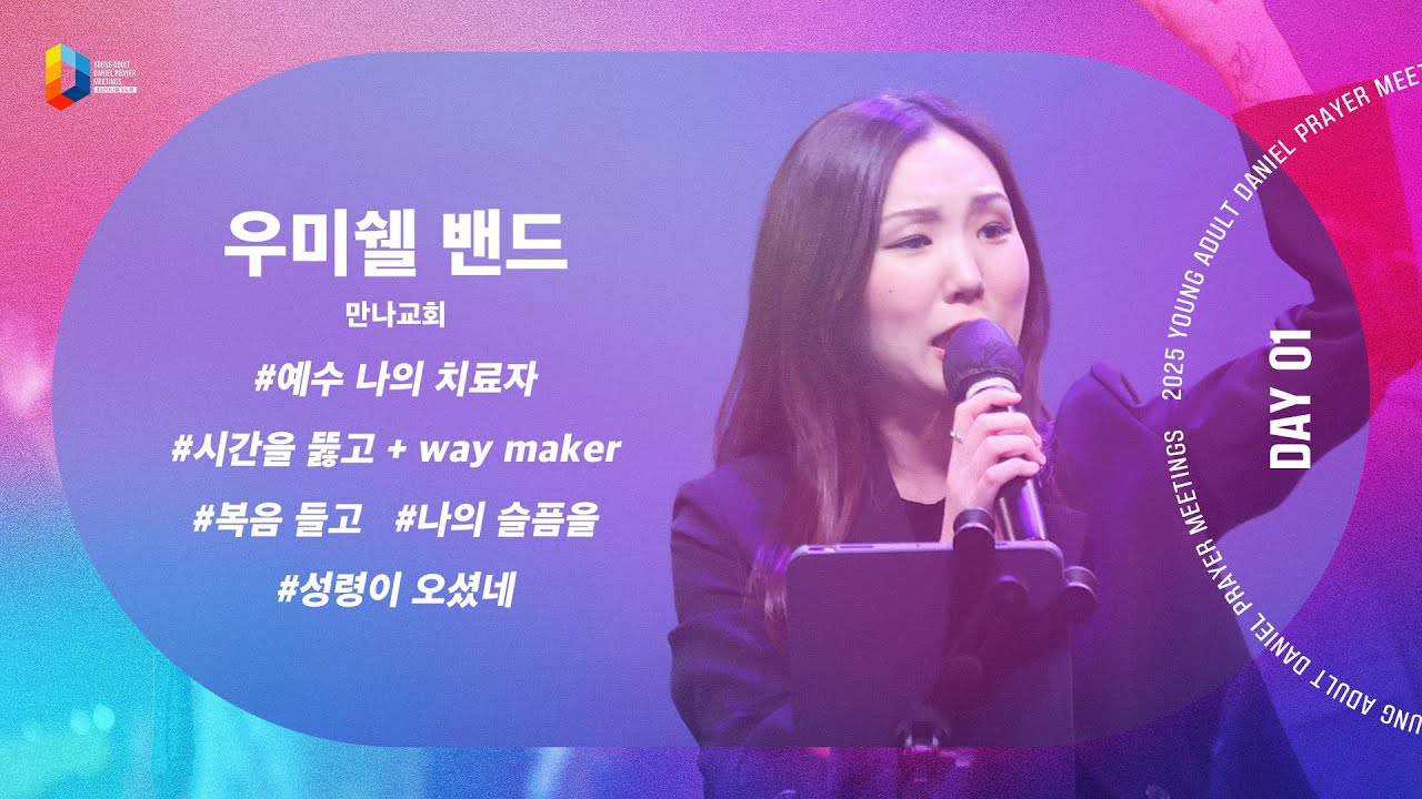 [2025 청년다니엘기도회] 1일차 찬양 - 우미쉘밴드 | 2025-04-25
