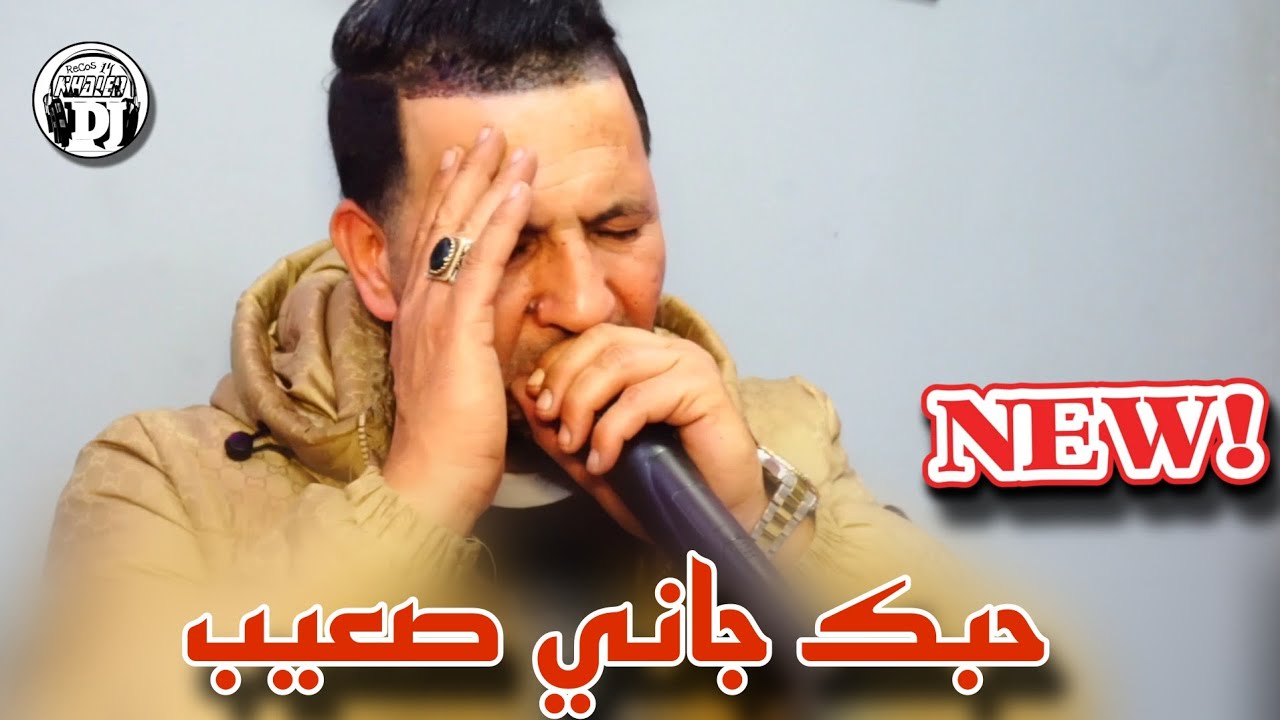 أغنية جديدة💔2025حبك جاني صعيب شيخ خالد سوقري بكيت عليك ياصغيرة Jadid cheikh Khaled sougri hobk djani